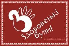 Здоровенькі Були