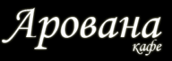 Кафе \»Арована\»