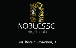 (Закрыто) Ночной клуб НОБЛЕСС | NOBLESSE