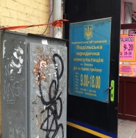 Адвокатське об\’єднання Подільська юридична консультація