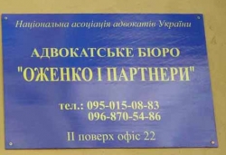 Адвокатское бюро Оженко и партнёры
