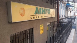 Бюро переводов Линго возле Цырка