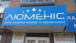 Центр лазерной эпиляции Люменис на Севастопольской площади