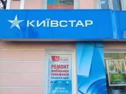 Центр обслуговування абонентів Київстар на вулиці Петра Сагайдачного