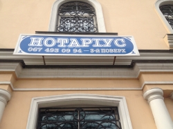 Частный нотариус Горбаль Наталия Александровна