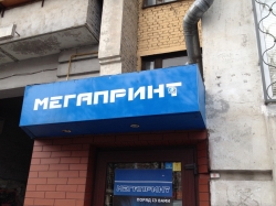 Компания Мегапринт Сервис