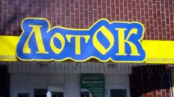 Продуктовый магазин ЛотОк на Севастопольской площади