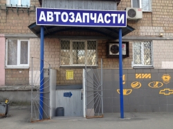 Магазин Автозапчасти на Чоколовском бульваре