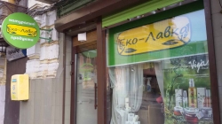 Магазин Эко-Лавка возле Цырка