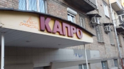 Магазин электротоваров КАПРО возле метро Лукьяновская