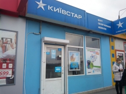 Центр обслуживания и продажи Киевстар возле метро Харьковская