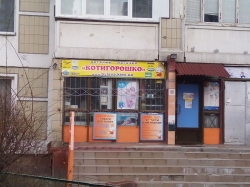 Магазин Котигорошко на улице Ревуцкого