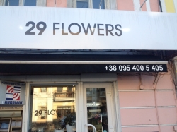 Магазин квітів 29 Флаверс / 29 Flowers