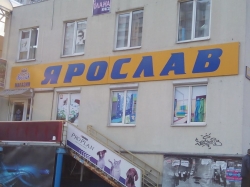 Магазин Ярослав на улице Ахматовой