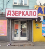Магазин Зеркало