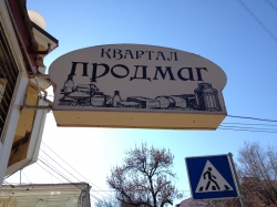 Продмаг Квартал на улице Межигорской