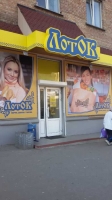 Продуктовый магазин ЛотОк на Воздухофлотском проспекте
