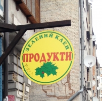 Продуктовый магазин Зеленый Клен на улице Нижний Вал