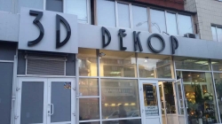 Салон интерьерного дизайна 3Д Декор / 3D Dekor