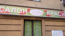 Салон красоты Ла Беллезза / LA BELLEZZA
