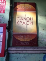 Салон красоты Луксор / Luxor