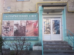 Салон-магазин Паркетный мир на улице Ахматовой