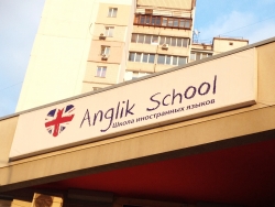 Школа иностранных языков Англик Скул / Anglik School на улице Александра Мишуги