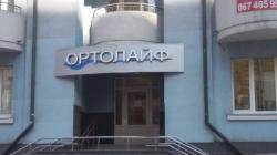 Стоматологическая клиника Ортолайф / Ortholife