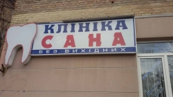 Стоматологическая клиника САНА