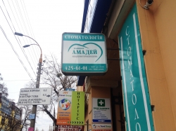 Стоматология Амадей / Amadey