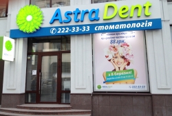 Стоматология Астра Дент / Astra Dent на улице Верхний Вал