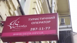 Туристический оператор Сиеста / Siesta на улице Саксаганского