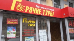 Туристическое агентство Горячие туры на улице Антоновича