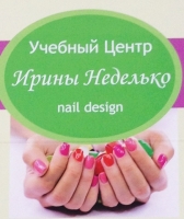 Учебный центр по ногтевой эстетике Ирины Неделько