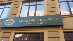Юридическая фирма Горецкий и Партнеры