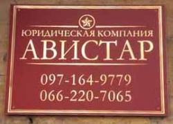 Юридическая компания Авистар