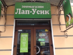 Зоомагазин Лап-Усик на улице Хорива