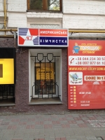 Американская химчистка на улице Рейтарская