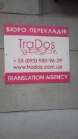 Бюро переводов Традос / TraDos