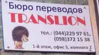 Бюро переводов Транслион / Translion