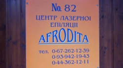 Ценр лазерной эпиляции Афродита