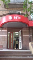 Центр продаж и обслуживания МТС возле метро Кловская