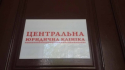 Центральная юридическая клиника
