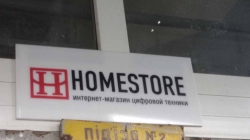 Интернет магазин техники Хоумстор / Homestore