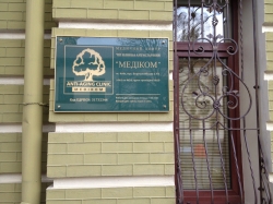 Клиника антистарения Medikom / Медиком