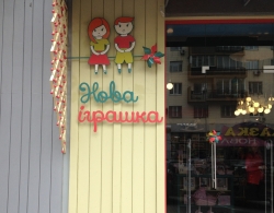 Магазин дитячих іграшок Нова іграшка