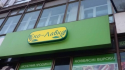 Магазин Эко-Лавка на улице Эспланадная