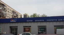 Магазин лакокрасочной продукции Садолин / Sadolin на улице Казимира Малевича
