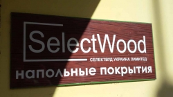 Магазин паркета СелектВуд Украина Лимитед / SelectWood Ukraine Limited