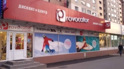 Стоковый магазин спортивной одежды Провокатор / Provocator на улице Борщаговская